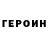 ГЕРОИН хмурый Sergei Ischutinow